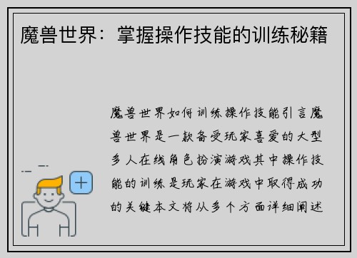 魔兽世界：掌握操作技能的训练秘籍