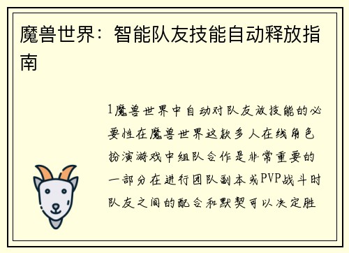 魔兽世界：智能队友技能自动释放指南