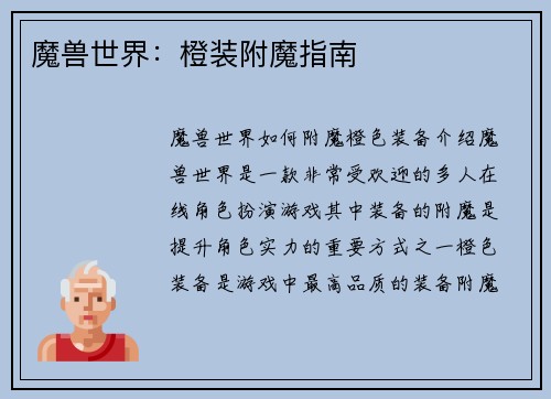 魔兽世界：橙装附魔指南