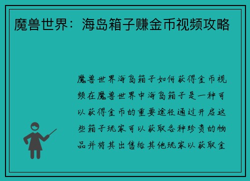 魔兽世界：海岛箱子赚金币视频攻略