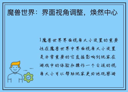 魔兽世界：界面视角调整，焕然中心