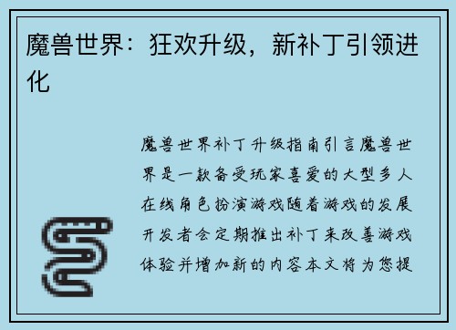 魔兽世界：狂欢升级，新补丁引领进化