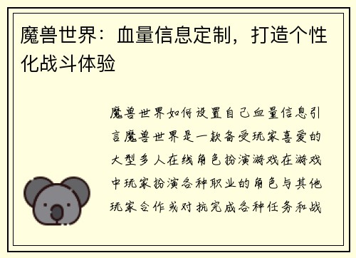 魔兽世界：血量信息定制，打造个性化战斗体验