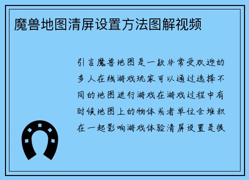 魔兽地图清屏设置方法图解视频