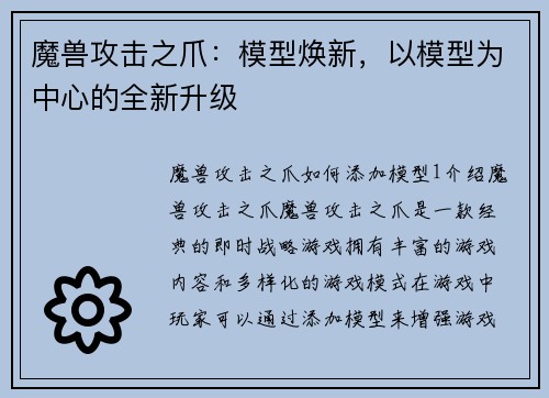 魔兽攻击之爪：模型焕新，以模型为中心的全新升级
