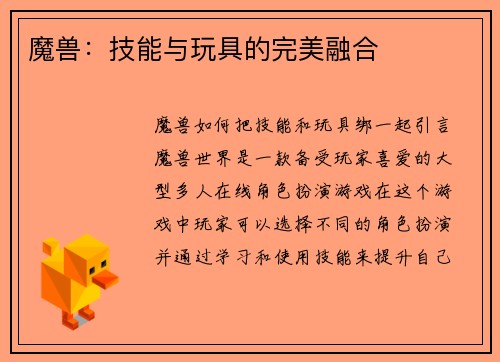 魔兽：技能与玩具的完美融合