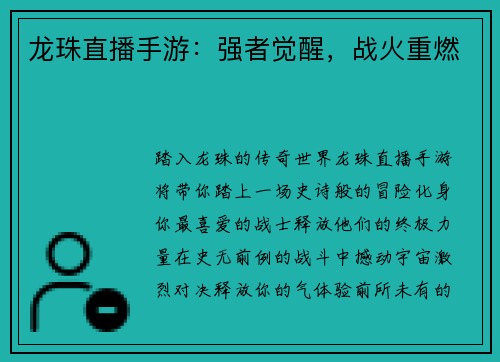 龙珠直播手游：强者觉醒，战火重燃