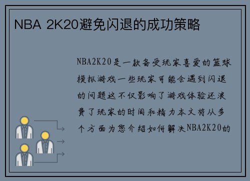 NBA 2K20避免闪退的成功策略