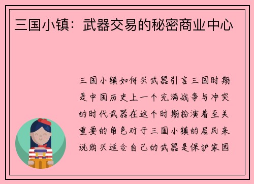 三国小镇：武器交易的秘密商业中心