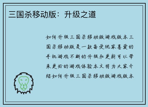 三国杀移动版：升级之道