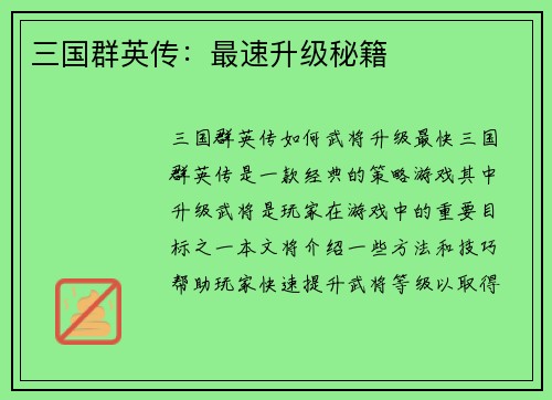 三国群英传：最速升级秘籍