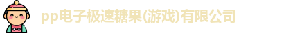 pp电子极速糖果
